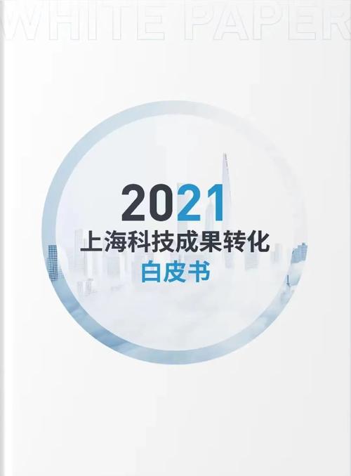 新出炉!《2021上海科技成果转化白皮书》之发展篇